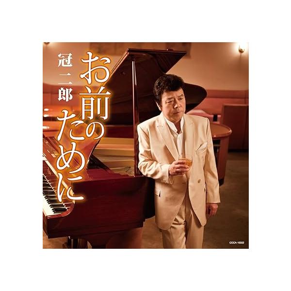 【新品】お前のために / 冠二郎
