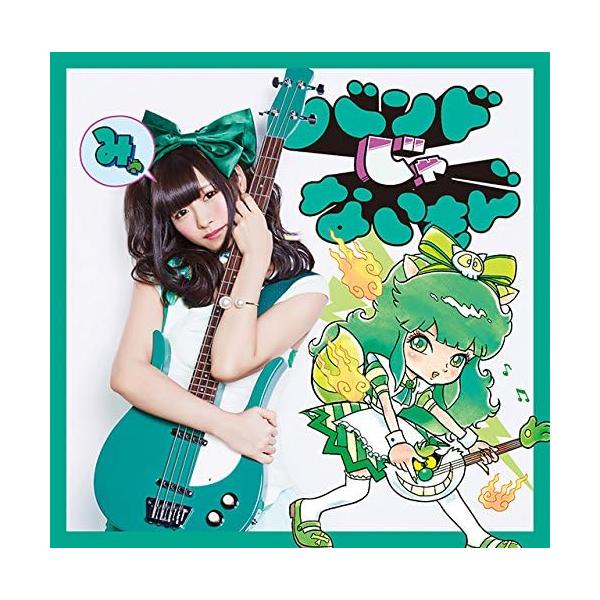 【新品】キメマスター!/気持ちだけ参加します【望月みゆ盤】 / バンドじゃないもん!