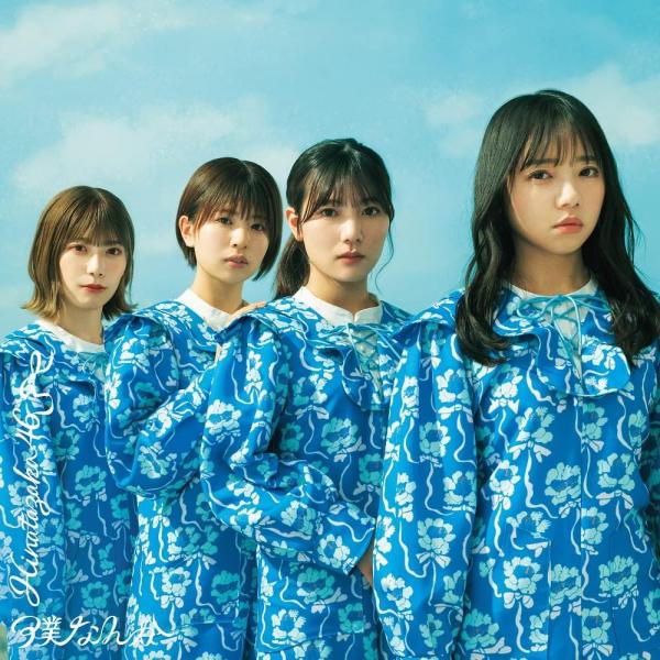 【新品】7thシングル 『僕なんか』 (通常盤) / 日向坂46