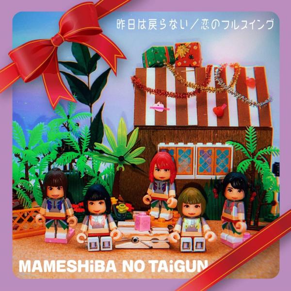 【新品】昨日は戻らない/恋のフルスイング (CD盤)(初回生産限定) / 豆柴の大群
