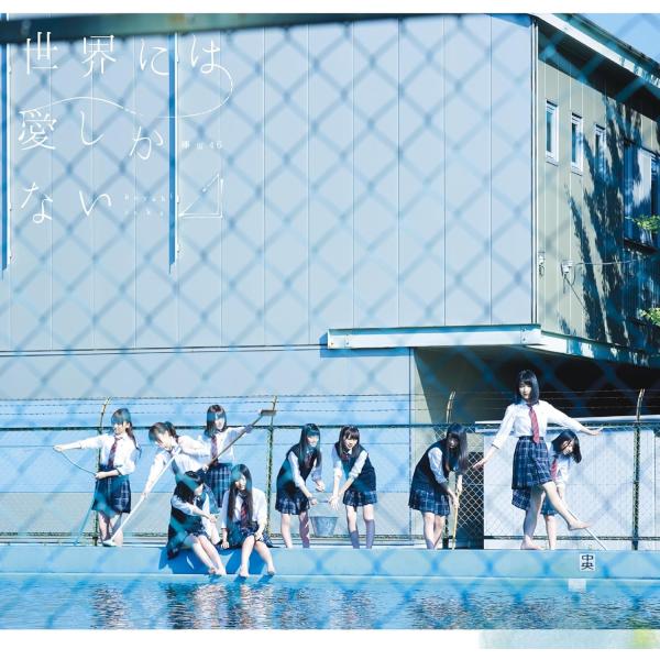 【新品】世界には愛しかない(通常盤) / 欅坂46