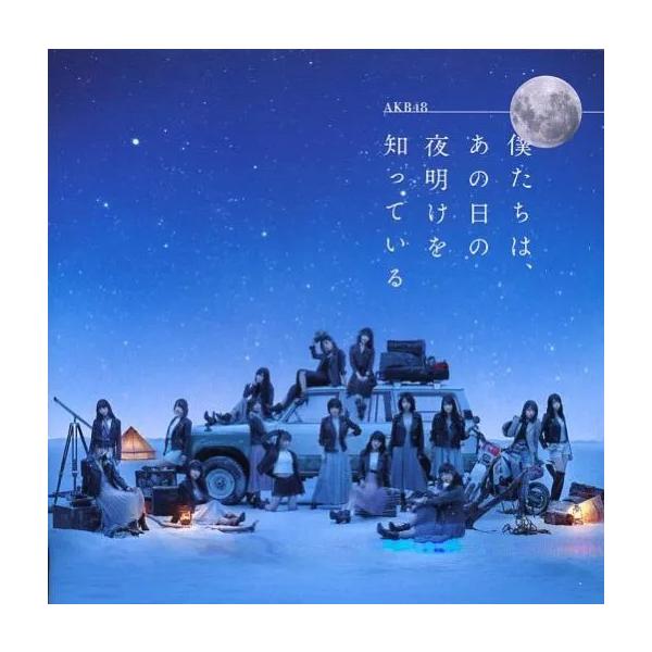 【新品】僕たちは、あの日の夜明けを知っている[劇場盤] / AKB48