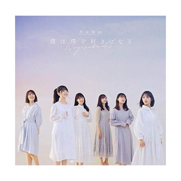 【新品】僕は僕を好きになる (通常盤) / 乃木坂46