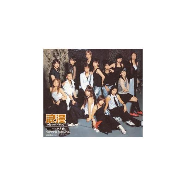 【新品】浪漫 ~MY DEAR BOY~ (初回生産限定盤) / モーニング娘。
