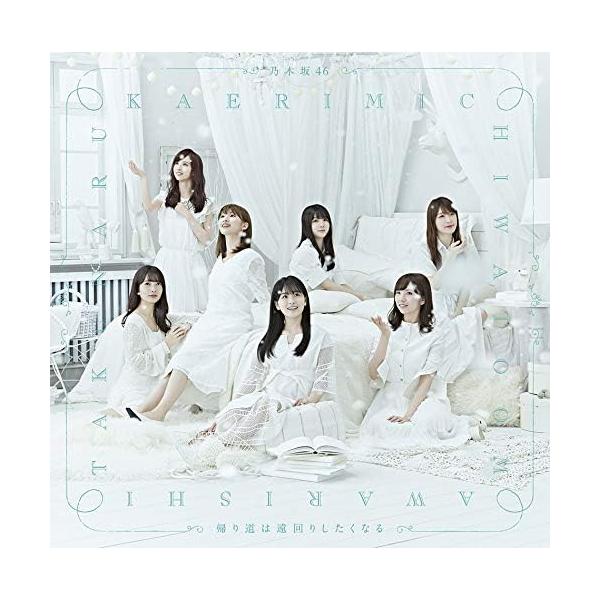 【新品】帰り道は遠回りしたくなる(通常盤) / 乃木坂46