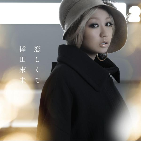 【新品】恋しくて / 倖田來未