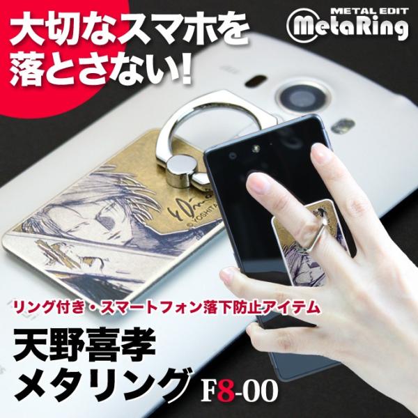 天野喜孝メタリング F8-00 　正規品 スマホリング スマホスタンド 貼り直しができる ゲーム キャラクター グッズ 金属雑貨