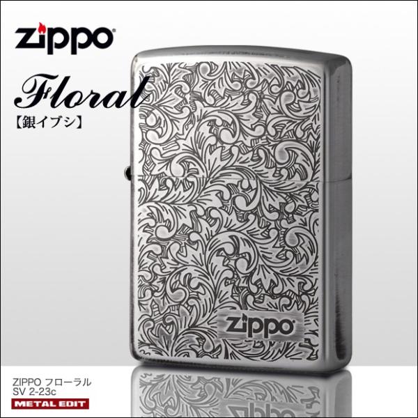 訳アリ特価 在庫限り　ZIPPO フローラルSV 2-23c　　唐草 王道 定番 渋い おしゃれ 銀シルバー ジッポーライター
