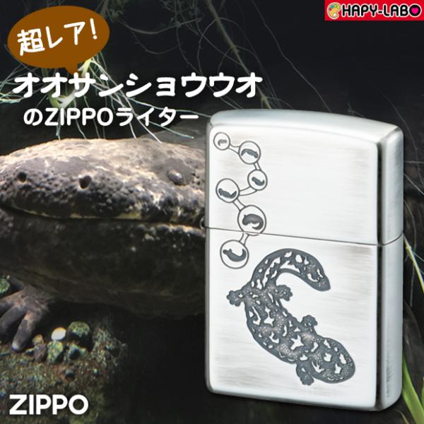 ジッポ　オオサンショウウオ　80049 ZIPPO 大山椒魚 ハンザキ 有尾類 卵 かわいい 小物 雑貨 ユーズド加工 銀シルバー