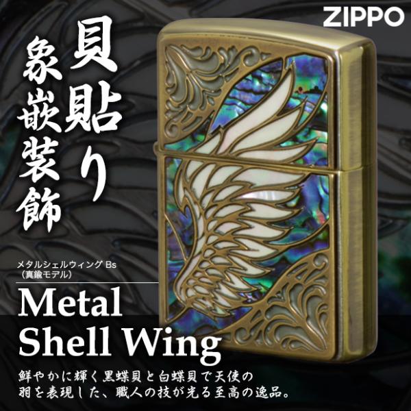 ZIPPO メタルシェルウイング BS　　天使の羽 エンジェル 貝貼り かっこいい 高級 エレガント 真鍮 ブラスメッキ ユーズド加工 エイジング 両面加工 プレゼント