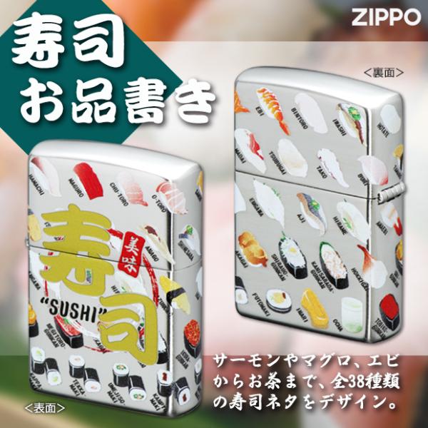 ZIPPO 寿司 お品書き　　sushi 回転寿司 メニュー 鮨 和柄 日本 japan 和風 美味しそう 良い音 ユニーク 銀シルバー お土産 プレゼント