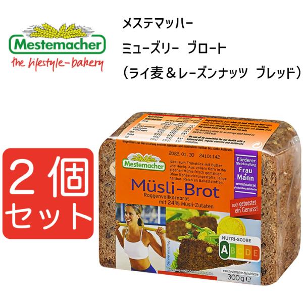 メステマッハー 　ミューズリー ブロート （ライ麦＆レーズンナッツ ブレッド）　300ｇ 2個セット まとめ買い