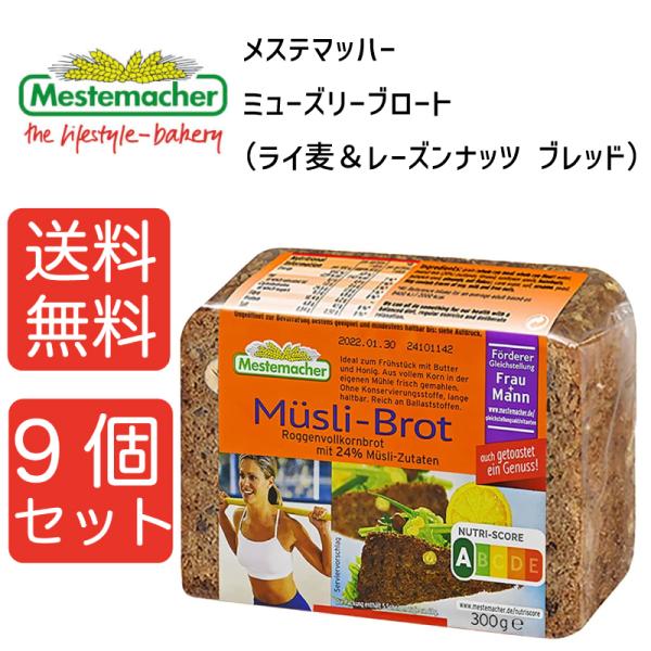 【送料無料９個セット】メステマッハー 　ミューズリー ブロート （ライ麦＆レーズンナッツ ブレッド）　300ｇ 9個セット まとめ買い
