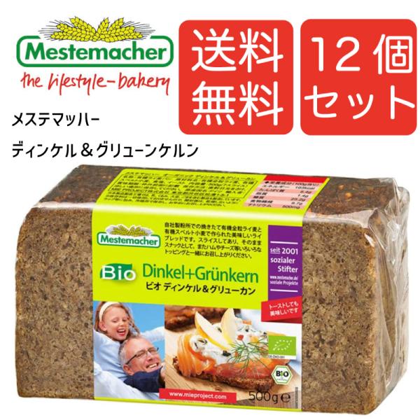 【送料無料１２個】メステマッハー オーガニック　ディンケル＆グリューンケルン 500ｇ １２個セット まとめ買い