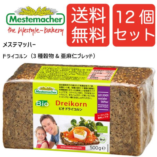 【送料無料12個セット】メステマッハー オーガニック　ドライコルン（3種穀物&亜麻仁 ブレッド）　500ｇ 12個セット まとめ買い