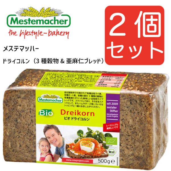 メステマッハー オーガニック　ドライコルン（3種穀物&亜麻仁 ブレッド）　500ｇ 2個セット まとめ買い