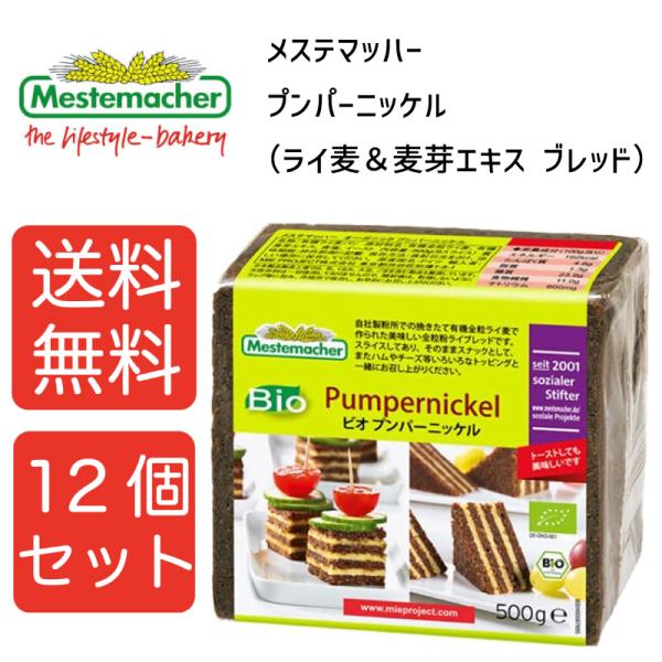 【送料無料12個セット】メステマッハー オーガニック　プンパーニッケル（ライ麦&麦芽エキス ブレッド）　500ｇ 12個セット まとめ買い