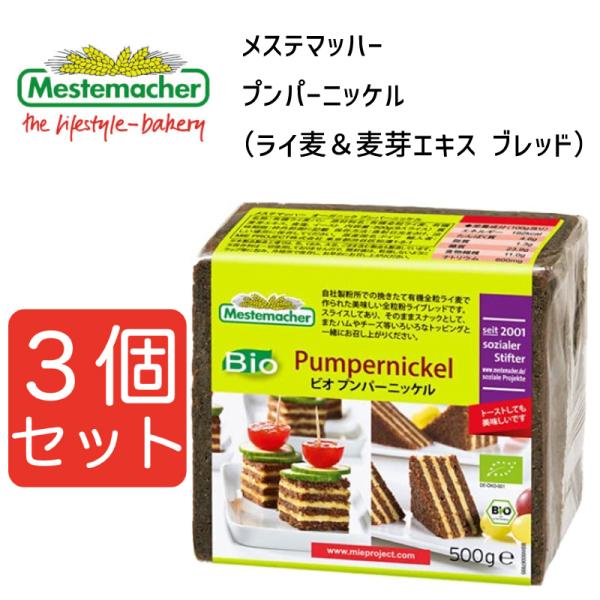 メステマッハー オーガニック　プンパーニッケル（ライ麦&麦芽エキス ブレッド）　500ｇ 3個セット まとめ買い