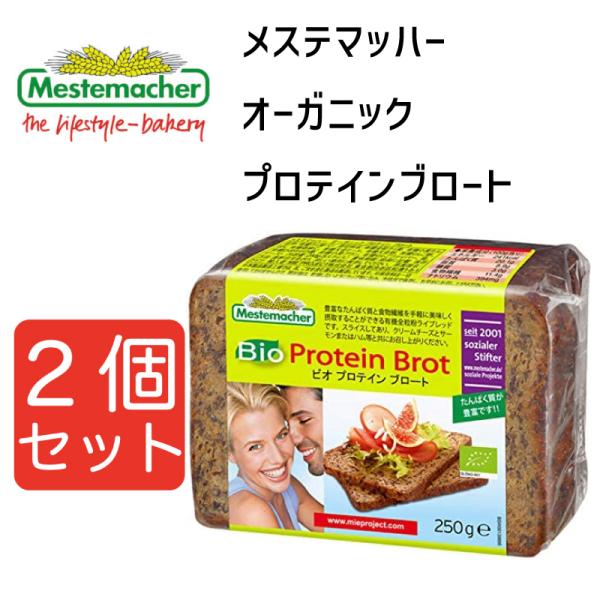 メステマッハー オーガニックプロテインブロート　250ｇ 2個セット まとめ買い