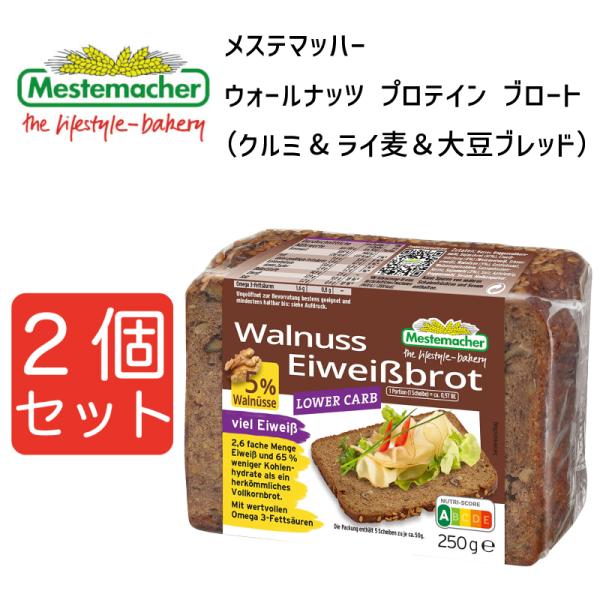メステマッハー ウォールナッツ プロテイン ブロート （クルミ&ライ麦＆大豆ブレッド）　250ｇ 2個セット まとめ買い