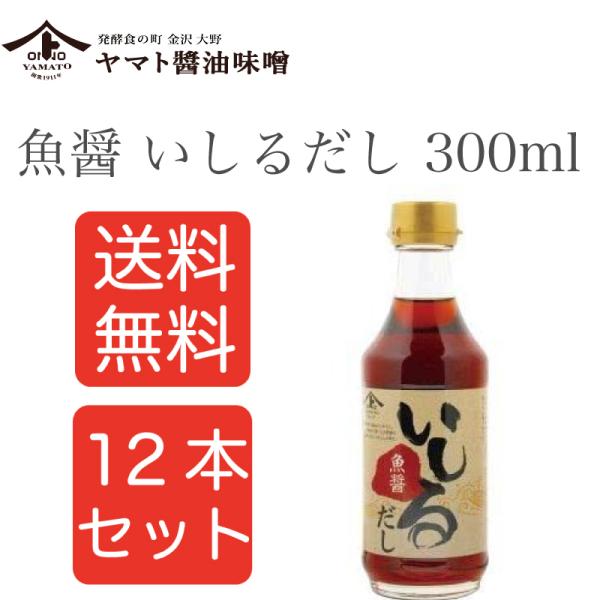 【送料無料12本セット】ヤマト醤油味噌 魚醤 いしるだし 300ml 12本セット 金沢　魚醤 まとめ買い