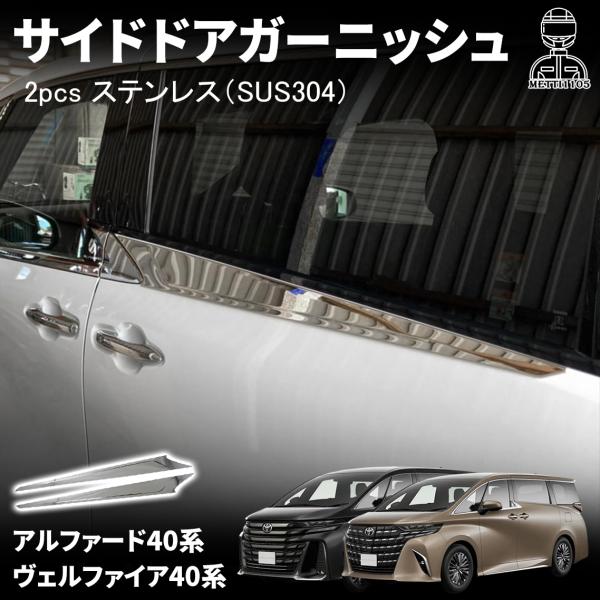 アルファード 40系 ヴェルファイア パーツ サイドドアガーニッシュ
