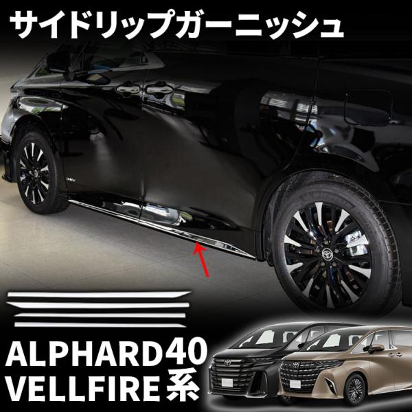 アルファード40系 サイドリップガーニッシュ メッキ 楽天市場】トヨタ アルファード 40系 パーツ サイドリップ