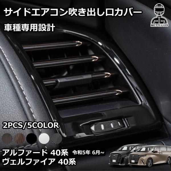 アルファード 40系 ヴェルファイア パーツ サイドエアコン