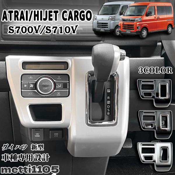 アトレーs700v s710v内装カバー類セット