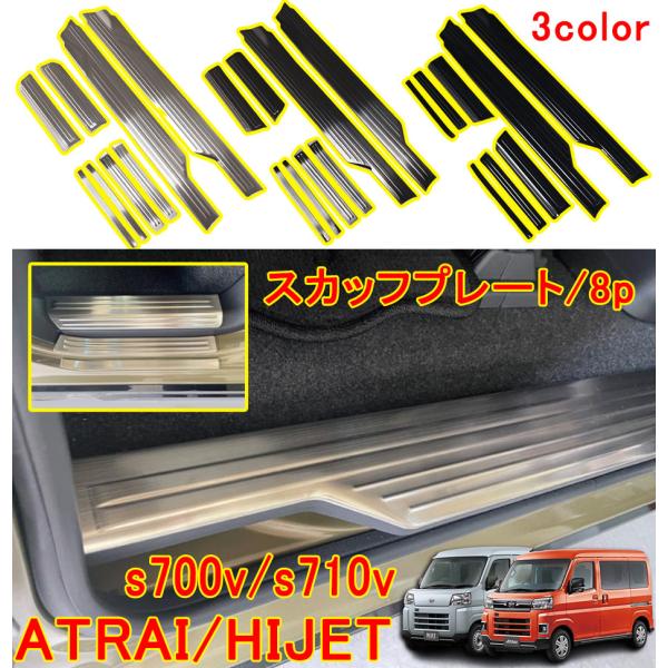 DAIHATSU アトレー　s700v s710v 外装メッキ　内装傷防止 DAIHATSU アトレー s700v s710v 外装メッキ 内装傷防止