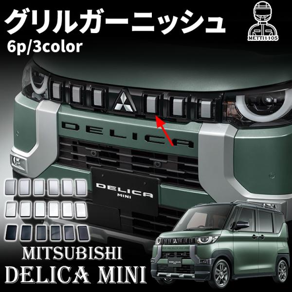 三菱 DELICA mini フロントグリルガーニッシュ デリカミニ 互換品】三菱 新型 デリカミニ フロントグリルガーニッシュ MINI