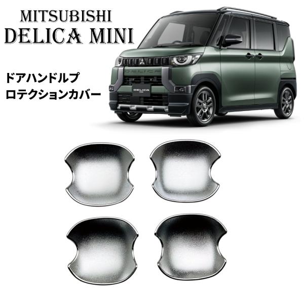 三菱デリカミニ・ドアハンドルカバー本物ラプターライナーカスタム塗装 楽天市場】デリカミニ ドアハンドルインナーカバー 左右セット