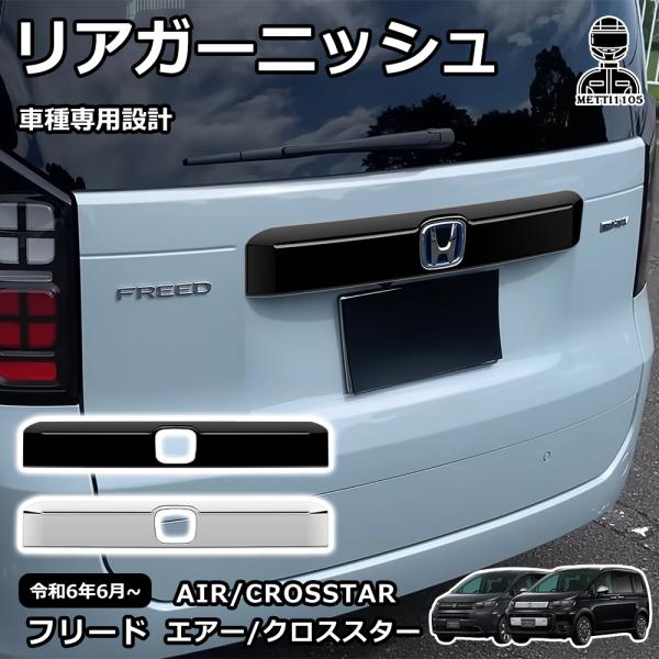 Dorataro様 フリードクロスター リアガーニッシュ リアバンパー