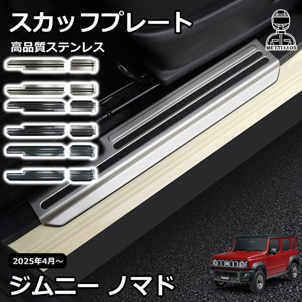 ジムニーノマド　サイドステップスカッフ　最終値下げ Amazon | VKINGER ジムニーノマド JC74 5ドア パーツ サイド