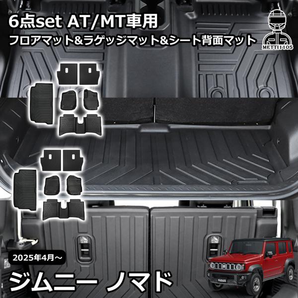 ジムニーノマド JC74 5ドア パーツ セット フロアマット