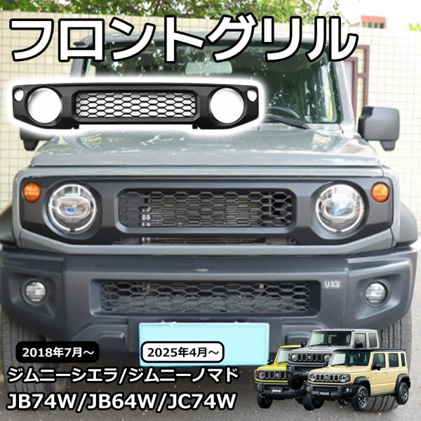 美品　ジムニーシエラ　ノマド純正オプションjcjb74 jb64 フロントグリル 送料無料】フロントグリル ジムニー/シエラ/ノマド JB64/JB74