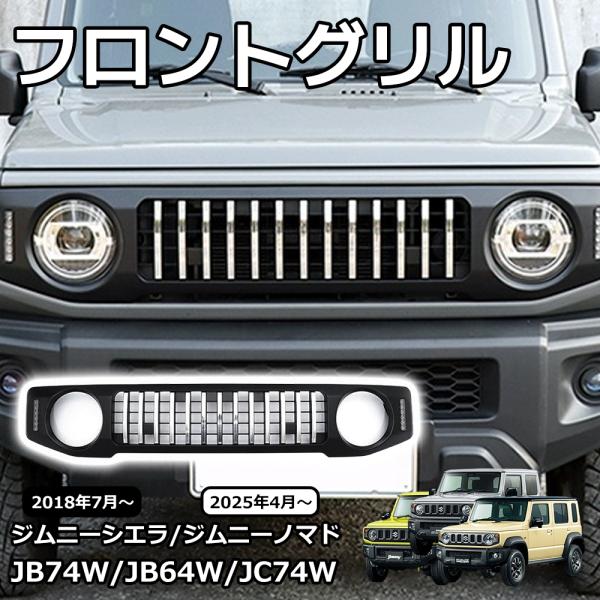 ジムニーJB74シエラ JC74ノマド ライトグリルパーツ 6点セット 新品 ジムニーJB74シエラ JC74ノマド ライトグリルパーツ 6点セット