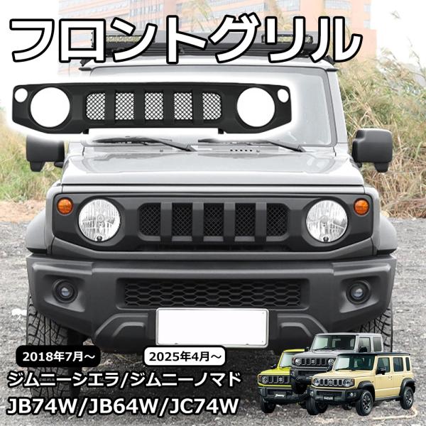 ジムニー ノマド JC74 純正グリル 新車外し ジムニーノマド JC74 ジムニーシエラ JB74 ジムニー JB64 外装