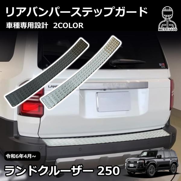 ランドクルーザー250 プラド リヤバンパーステップ リヤバンパーガード 送料込 ランドクルーザー250系】リヤバンパーステップガード – VROOM