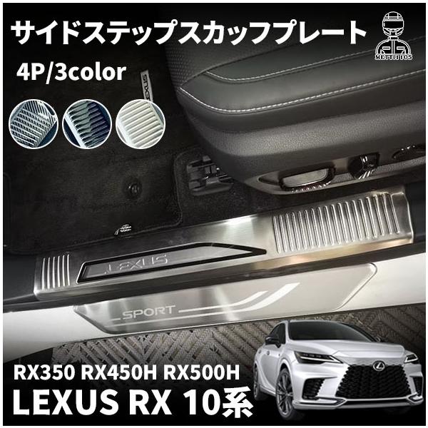 LEXUS RX500h スカッフプレート - 内装品、シート