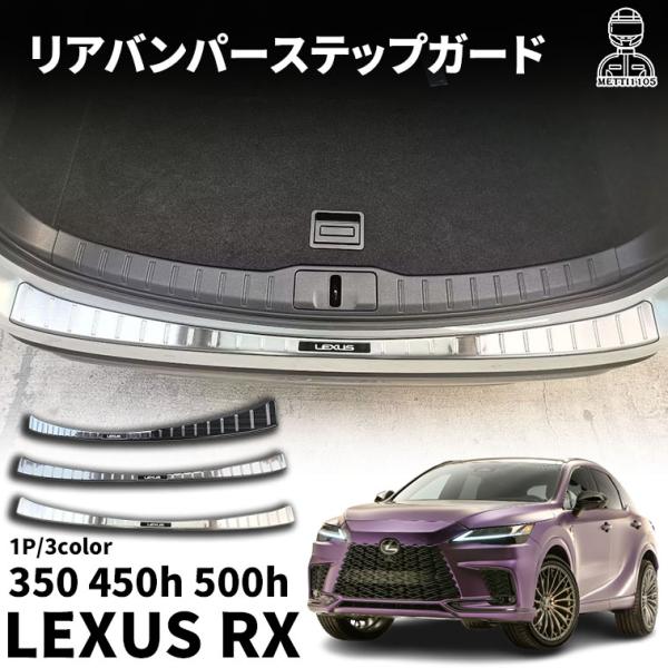 新型 レクサス RX 10系 RX350 450h 500h パーツ リアバンパーステップ
