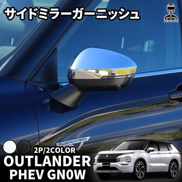 ミラーカバー カーボン調 アウトランダーPHEV GN0W MZ576926（楽天市場 