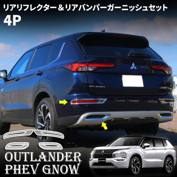 【ムクムク様】アウトランダーPHEVラリーアートアート　リアバンパーガーニッシュ ムクムク様】アウトランダーPHEVラリーアートアート リアバンパー