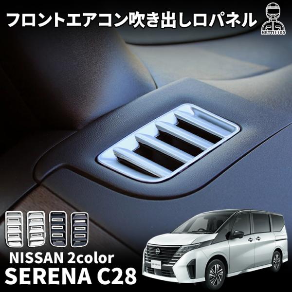 日産 セレナ C28 e-POWER パーツ デフォッガー エアコン吹き出し 日産 セレナ C28 e-POWER パーツ デフォッガー エアコン吹き出し
