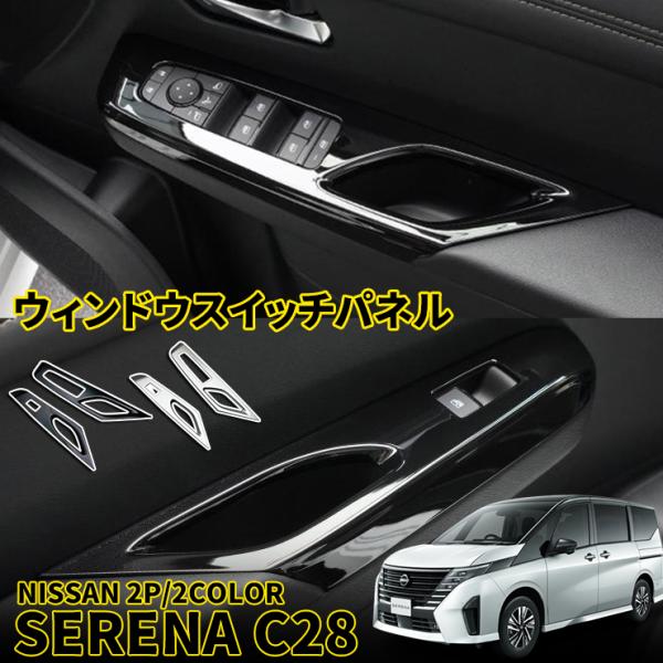日産 セレナ C28 e-POWER パーツ ウィンドウスイッチパネル ドア