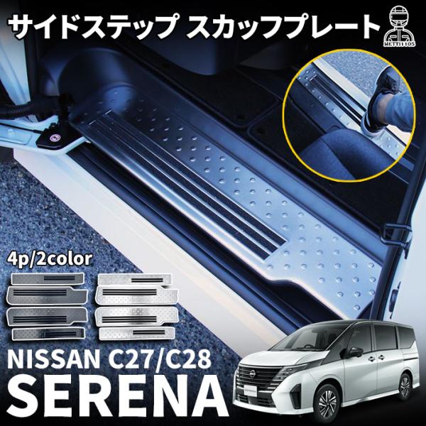 セレナ C28 e-POWER セレナc27 スカッフプレート サイドステップ セレナ C28 e-POWER セレナc27 スカッフプレート サイドステップ