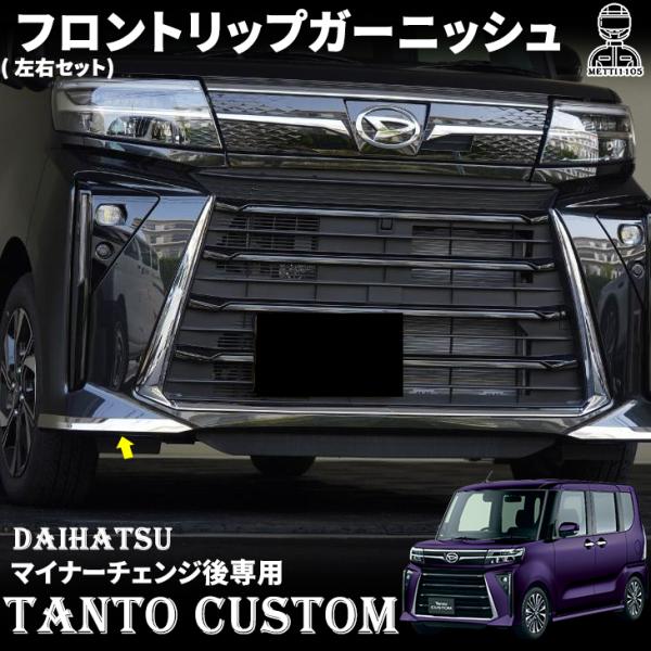 ヒ*ロ様 タントカスタム LA650S/660Sフロント サイド ガーニッシュ5 ヒ*ロ様 タントカスタム LA650S/660Sフロント サイド ガーニッシュ5
