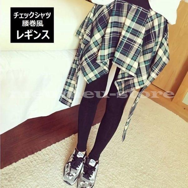 シャツ腰巻風 レギンス スパッツ フェイクレイヤード レギパン スカッツ レディース ボトムス ストレッチ スリムパンツ スキニー チェックシャツ風 Meu Usmxi384 ミユミユストア 通販 Yahoo ショッピング