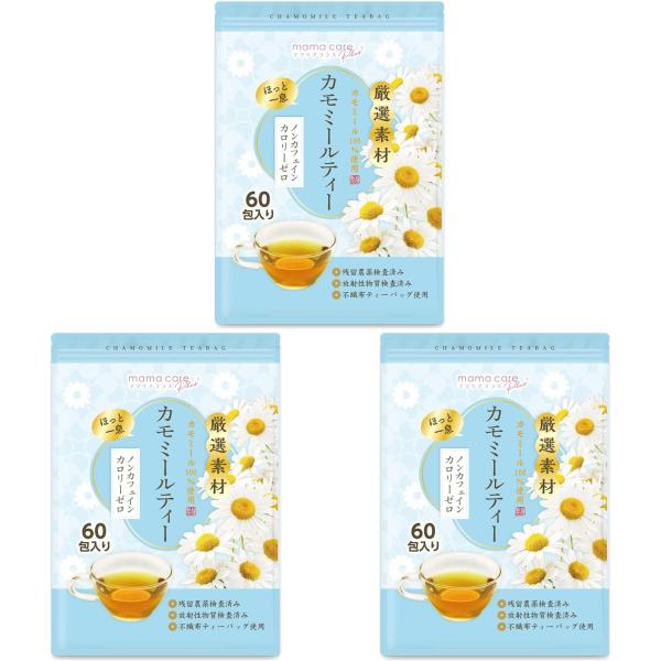 医師監修 カモミールティー 1.5g×60包 ノンカフェイン・カロリーゼロ 国内製造 ひも付 ティーバッグ ジャーマンカモミール カモマイル 健康茶 3袋セット
