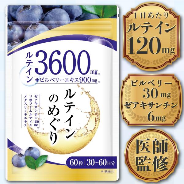 ●ルテインのめぐりは1日2粒で、フリー体ルテインを120mg、北欧野生種ビルベリーを30mg、ゼアキサンチンを6mgを配合した含有量が国内トップクラスのサプリメントです。アイケアで注目を集めているリポソームルテイン・メグスリノキ・DHA・E...